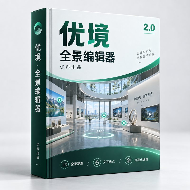优境.全景编辑器 V2.0 软件封面