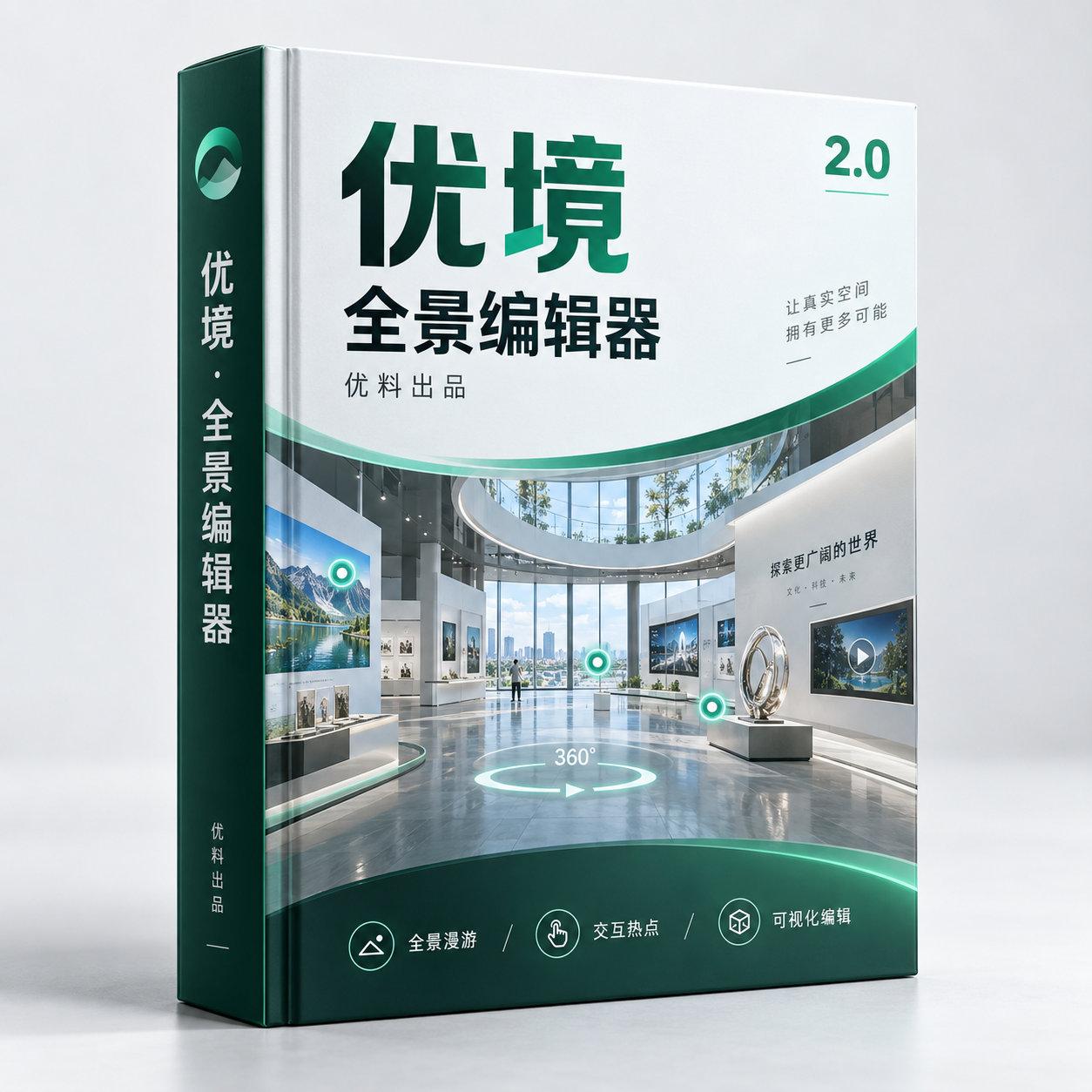 优境.全景编辑器 V2.0 软件封面